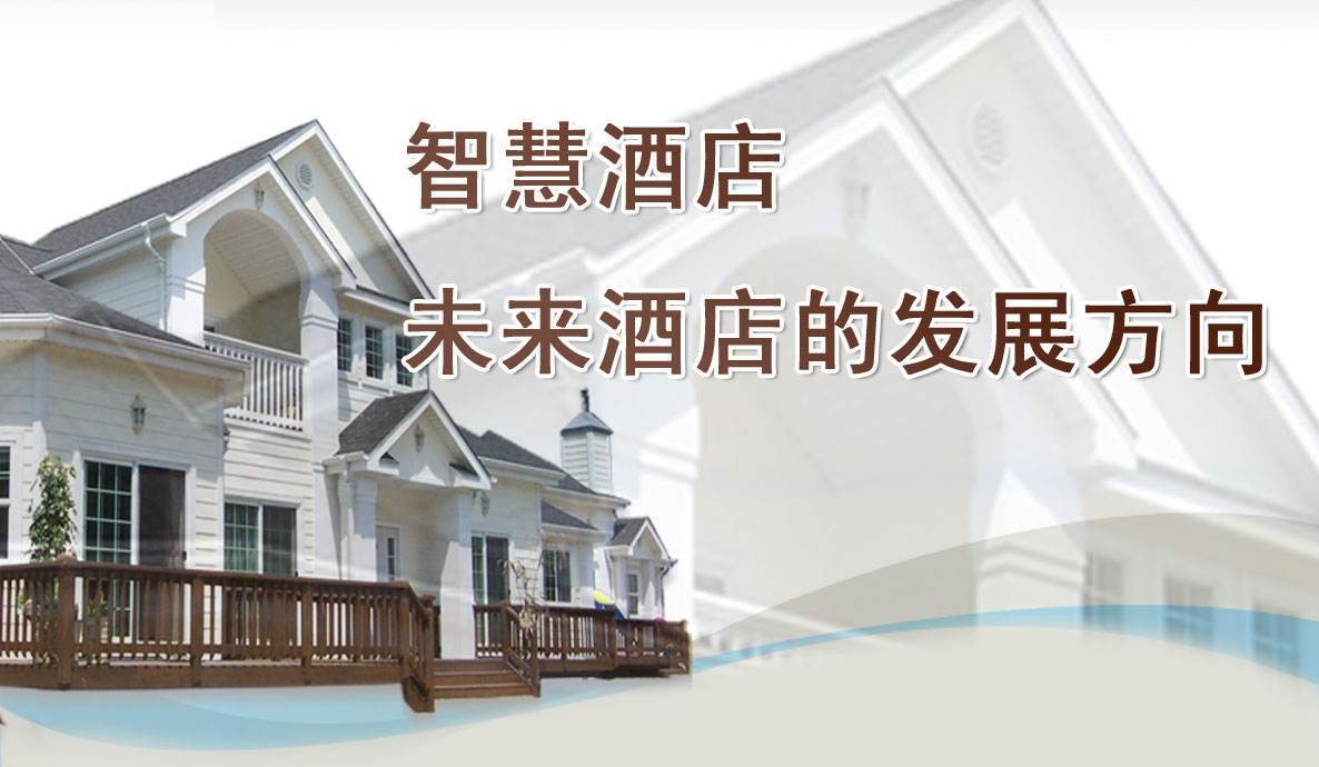 卓居智能酒店系統介紹